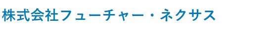 株式会社フューチャー・ネクサス